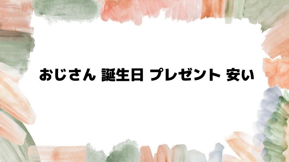 おじさん誕生日プレゼント安いおすすめアイデア